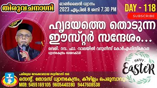 ഹൃദയത്തെ തൊടുന്ന ഈസ്റ്റർ സന്ദേശം | വെരി. റവ. ഫാ. വാലയിൽ വർഗീസ് കോറെപ്പിസ്‌കോപ്പ