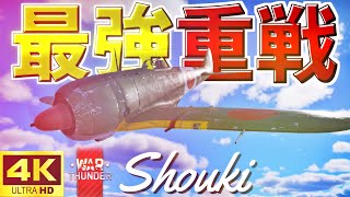 【WarThunderゆっくり実況】 最強重戦 二式単座戦闘機 Ⅱ型丙 WARTHUNDER RB実況 #15