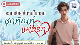 เรื่องสั้นจบในตอน | รวมเรื่องสั้น \