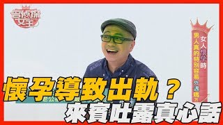 【精華版】懷孕導致男人出軌？來賓吐露真心話