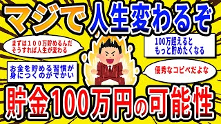 【2chお金の話題】人生が変わる貯金100万円の可能性。100万円貯める過程で資産形成の基本が身につくぞ！