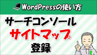 サーチコンソールにWordPressブログのサイトマップを登録する方法