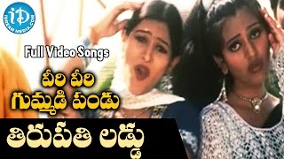 Veeri Veeri Gummadi Pandu Songs - Tirupathi Laddu Video Song || Sreekar Babu, Supriya Rani Gayathri