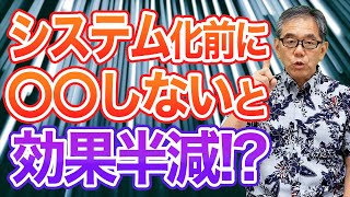 知らないと失敗する！業務改善のシステム化をする前に絶対にしておくべきこと