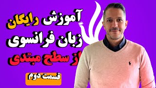 آموزش جامع زبان فرانسه - سطح A1 - قسمت دوم