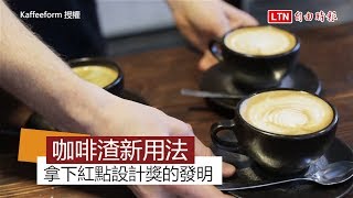 廢棄咖啡渣還能做成杯子？　德國青年的研發一舉拿下紅點設計獎