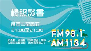 【楊照談書】1100312 史考特．亞當斯《斜槓思考：開啟大腦的多職潛能，思考像個全才》