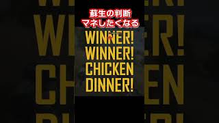 Yaho、蘇生の判断力が世界一💉🏆 #Shorts #PGC_USGWIN #PUBG