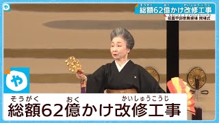 総額62億円かけ改修工事　京都・祇園甲部歌舞練場　開場式