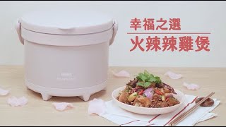 【 真空煲食譜- 火辣辣雞煲】