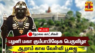 🔴LIVE : பழனி மகா கும்பாபிஷேக பெருவிழா - ஆறாம் கால வேள்வி பூஜை | நேரலை காட்சிகள்