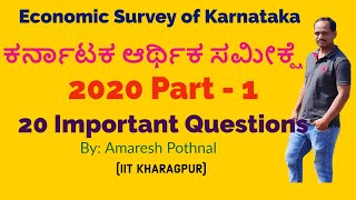 Karnataka Economic Survey 2020  Part-1|ಕರ್ನಾಟಕ ಆರ್ಥಿಕ ಸಮೀಕ್ಷೆ - 2020|Economic Survey of Karnataka|