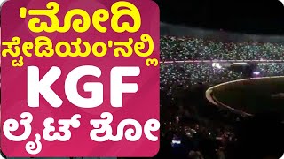 'ಮೋದಿ ಸ್ಟೇಡಿಯಂ'ನಲ್ಲಿ KGF ಲೈಟ್ ಶೋ | Narendra Modi Stadium