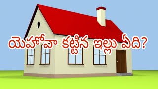 యెహోవా కట్టిన ఇల్లు ఏది? / వినాయక పురం.