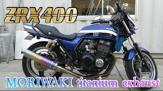 ZRX400 モリワキチタンマフラー！！　いい音♪ MORIWAKI Titanium exhaust