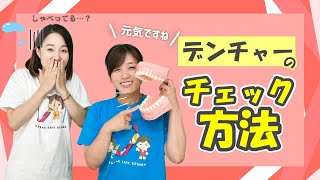 【デンチャーのチェック方法について教えてください】今更聞けない歯科知識 新人歯科衛生士さんのためのお悩み相談室/萬田久美子先生