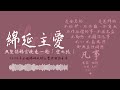 綿延主愛 — 與聖保祿宗徒走一趟「愛之旅」｜14. 愛凡事忍耐及結局｜余福綿神父靈修系列｜2024