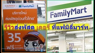 รีวิวการส่งพัสดุ เคอรี่ ที่แฟมิลี่มาร์ท สะดวก รวดเร็ว ออนไลน์2019