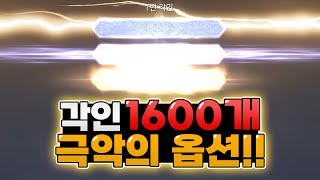 각인을 1600개 썼는데 안 뜨는 옵션?! 어떻게 하라는 거야.. [오딘: 미호TV]