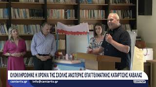 Ολοκληρώθηκε η χρονιά της Σχολής Ανώτερης Επαγγελματικής Κατάρτισης Καβάλας