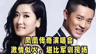 凤凰传奇演唱会：激情似火，堪比军训现场#娱乐 #玲花曾毅