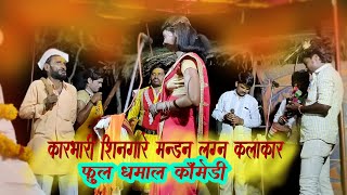 Karbhari Shingare Mandan Wedding Artist Full Dhamaal Comedy You will laugh a lot you will definitely be confused...