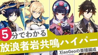 【原神】5分でわかる放浪者岩共鳴ハイパー編成(Ver3.3螺旋12層)-GENSHIN Anemo Geo Wanderer Spiral Abyss12-