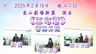 【響排片段】《王昭君》之《恨別》《昭君出塞》《元帝哭祭》