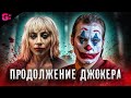 ДЖОКЕР 2: БЕЗУМИЕ НА ДВОИХ - ТРЕШ ОБЗОР фильма (2024)