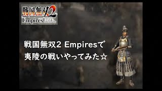 戦国無双2 Empiresで夷陵の戦いやってみた☆