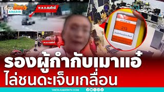 รองผู้กำกับจะแนะเมาหนัก ชนดะไม่สนลูกใคร เจ็บเกลื่อน | เรื่องร้อนอมรินทร์