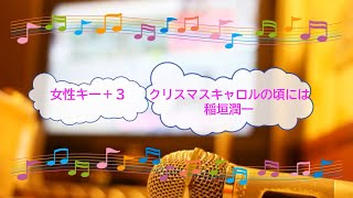 クリスマスキャロルの頃には / 稲垣潤一　ホームワーク　女性キー+３ [歌える音源](offvocal　歌詞あり ガイドメロディーなし　1992年　オフボーカル　karaoke　クリスマスソング)