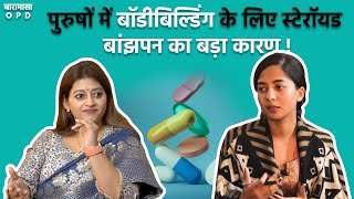 क्यों उत्तराखंड के विवाहित जोड़ों को भी है बांझपन की समस्या ? | Baramasa OPD | EPS01