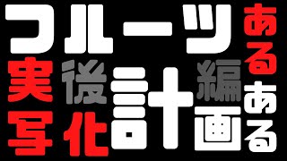 桐野安生のYouTube第21話「フルーツあるある実写化計画　後編」の巻