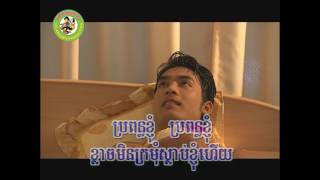 ស្អែកខ្ញុំការប្រពន្ធ [Official MV]