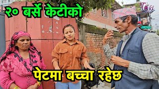 २० बर्से केटीले बि*ष पिउनुको कारण यस्तो !!  Tuki Nepal !!