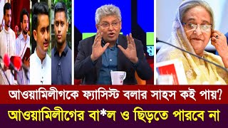 আওয়ামিলীগকে ফ্যাসিস্ট বলার সাহস হয় কি করে-মাসুদ কামাল | আওয়ামীলীগকে নিষিদ্ধ করবে কে? | Masud Kamal