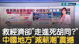 中國監管3年! 網路科技業損失達34兆 阿里巴巴最慘 中國銀行驚見縮編.關門潮! 地方政府破產傳減薪｜主播 苑曉琬｜【17追新聞】20230713｜三立iNEWS