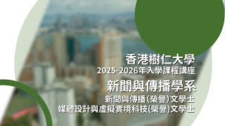 香港樹仁大學入學簡介2024 --- 新聞與傳播學系