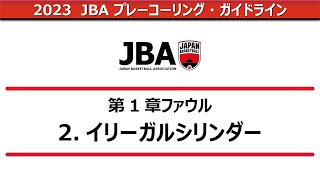 【2023プレーコーリング・ガイドライン】イリーガルシリンダー