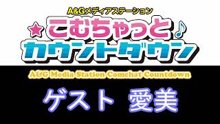 こむちゃっとカウントダウン ゲスト 愛美 2022年7月16日