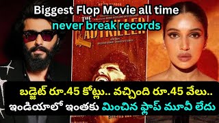 Biggest Flop Movie:బడ్జెట్ రూ.45 కోట్లు.. వచ్చింది రూ.45 వేలు.ఇండియాలో ఇంతకు మించిన ఫ్లాప్ మూవీ లేదు