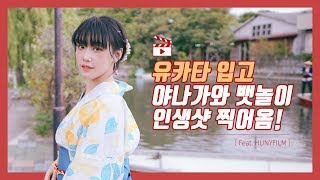 [VLOG] 🇯🇵후쿠오카 근교여행😗 야나가와에서 인생사진 찍어왔어요‼️👘🌿🌿(#yanagawa#인생사진꿀팁#후쿠오카타워#모모치해변#야나가와뱃놀이#유카타체험#후쿠오카맛집)