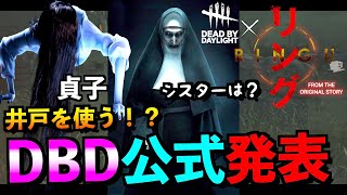 【DBD】リングコラボ新キラー貞子の能力を考察！さらに死霊館コラボの噂話！「山岡凜」「デッドバイデイライト」【アオネジ】