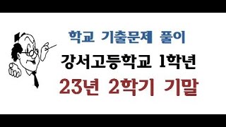 23년 1학년 2학기 기말 강서고