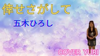 💓倖せさがして/五木ひろし(Cover)歌ってみた。