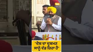 #Shorts: ਦੇਸ਼ ਦਾ ਦੁਸ਼ਮਣ ਸਾਨੂੰ ਵੰਡ ਰਿਹਾ ਹੈ :Bhagwant Mann।Punjab Tak