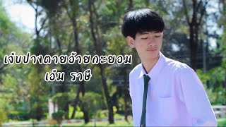 ไกด์เพลง เจ็บปางตายอ้ายกะยอม - เอ็ม ราษี