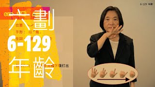 臺灣手語語料彙整【年齡】6 129