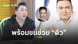 “ไผ่ ลิกค์” เปิดหลักฐาน “ดิว อริสรา” ถูกทำร้าย พร้อมชนปกป้องในฐานะพี่ชาย l ข่าวใส่ไข่ | ThairathTV